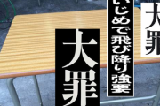 イジメ女の机に新聞の「イジメ」「大罪」といった言葉を切り抜きして張り付けてやった！本人は大泣き！男子は「くだらねー。いつもイジメやってるからだろｗｗ」とブーイン