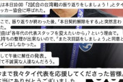 【悲報】海外さん、日本のサッカー代表監督に「才能ナシ」の大合唱…ｗｗｗｗｗ