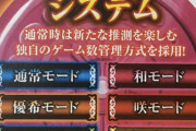 S咲、内部モードはキャラの特性とリンクさせている模様！覚醒のどっちモードは強そう…