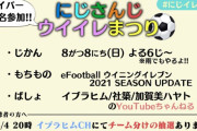 【にじイレまつり】ザ・カオスサッカー開幕！　「少林サッカーか何かと勘違いしてないか？」【にじさんじ】