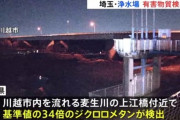 荒川の水道取水口で神経毒の「ジクロロメタン」検出。出所不明。
