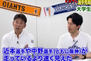 井端「日体大の矢澤を見て驚いた。近本、中野より足が速い」