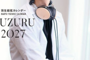 羽生結弦『YUZURU2027』カレンダー、2026年12月7日発売！アイスショー名場面＆最新撮り下ろし満載、撮影は能登直氏。壁掛け・卓上版、表紙も決定し予約限定販売中！この機会をお見逃しなく。
