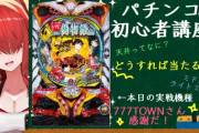 パタ姐のパチンコ講座、相変わらず分かりやすい