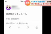 くら寿司の逮捕男、「僕は捕まりましぇーん笑」とツイートした翌日に逮捕されていた