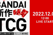 バンダイが新規トレーディングカードゲームプロジェクトを始動！！→「ゼノンザード？」「ガンダムウォー？」と死んでいったゲームたちの復活を望むファンたち多数ｗｗｗｗｗｗ