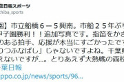 千葉日報スポーツ「しりつふなばし？ありえんわNHK（笑）」