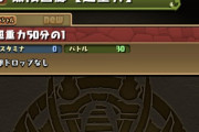 【パズドラ】無限回廊（超重力）は3y無いんやな！80分の1もあるらしい