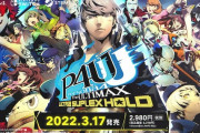 『P4U2』リマスター版が本日発売。