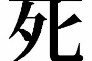 野球で「死」という単語がよく使われてるけどもうちょっとソフトな表現にした方が良くないか？