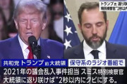 トランプ「大統領になったら議会乱入事件担当の特別検察官を2秒以内にクビにする」
