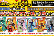 「ヒロアカ」×「ローソン」コラボキャンペーン開催！お菓子を買って新規ビジュアルの“限定クリアファイル”をもらおう