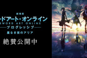SAOの新作映画、ガラガラで大爆死の模様