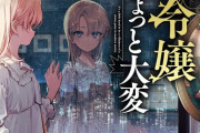 ラノベ「現代社会で乙女ゲームの悪役令嬢をするのはちょっと大変」最新4巻予約開始！それぞれの思惑が絡み、小さな女王はその渦中の人となり対処するが