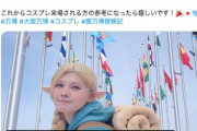 万博コスプレで炎上した女がガチギレ「二次創作がグレーなら白黒はっきりさせるべき」