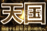 藤商事から新機種ティザーPVが公開！加速する最短決着(スピードゲーム)の時代へ！