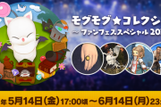 【FF14】本日いっぱいで終了する「モグコレファンフェスイベント」のアイテム交換は期間中のみ！明日以降はトームストーンが無効になるので要注意！