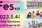 【速報】5/4開催「Fang Music Fes # 01」にAKB48 17期研究生・HKT48・NGT48が出演決定