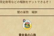 【DQウォーク】ジェムまででいいやと思ってたけどこの心珠手に入れるには最低限100％撃破しないといけないんだよな？
