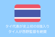 【タイ人の反応】日本の西野監督率いるU23タイ代表が史上初の8強入り！タイで絶賛の声！【サッカー】