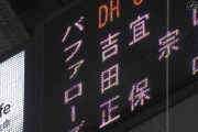 逆転首位打者狙う吉田正尚、1番DHで出場