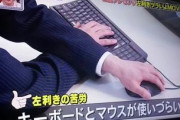 【画像】左利きがマウスとキーボードを使うとこうなるｗｗｗｗｗｗｗｗｗｗ