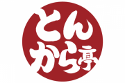 すかいらーく系列『とんから亭』が生の鶏肉を提供か？ Xで怒りの声