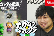 【2年ぶり】中村悠一さんがゲームに挑む番組「ナカムラ☆チャレンジ」が公開！今回のゲームは『ゼルダの伝説 知恵のかりもの』