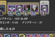 【パズドラ】スレに多次元12分編成が投稿される！・・・これ世界最速か？【ミストバーン】