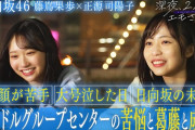 正源司陽子×藤嶌果歩の「2人のエモさんぽ」未公開シーン【日向坂46】