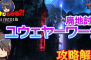 【FF14】パッチ7.1新ID「廃地討究 ユウェヤーワータ」攻略解説動画のご紹介！