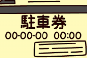 【悲報】ワイ、駐車券を無くした結果5000円取られる