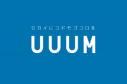 【悲報】UUUMさん、逝く･･･