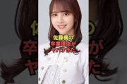 佐藤楓の卒業理由がヤバすぎた