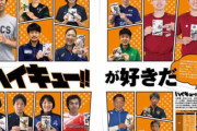 『ハイキュー!!』古舘先生の宣伝イラストも到着！本日7月15日発売の「月バレ」8月号に総力特集掲載