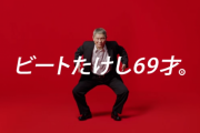 たけし「（今パチンコ行ったって）勝てるわけねえだろ」 安住アナ「釘は渋いでしょうね」