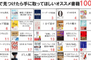 【画像】Twitter民が選んだ「書店で見つけたら手に取って欲しいオススメ書籍100選」がこちらwwww