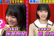 【乃木坂46】うおおお！！！『グータッチ動画大賞2020』賀喜遥香、堀未央奈の出演が決定！！！予告が公開ｷﾀ━━━━(ﾟ∀ﾟ)━━━━！！！