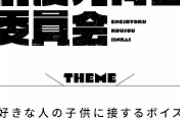 【にじさんじ】演技力向上委員会 第9弾ボイス販売開始！好きな人の子供に接するボイス