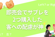 「スパコミ」サブレを2匹購入した客への配慮が神！「概念で買う方いるもんねwww」