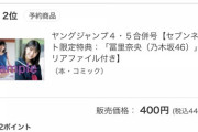 【乃木坂46】「セブンネット青年コミック部門」売上上位に5期生がずらり！！！