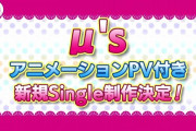 【朗報】 μ'sアニメーションPV付き新規Single が制作決定！！！【ラブライブ！9周年記念】
