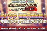 【ミリオンライブ】生配信するって2020年9月10日(木)19:30