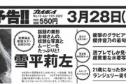 【SKE48】江籠裕奈が「プレイボーイ」でランジェリー姿を公開！！！！！