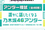 マジかよ…アンダー模試、こんな問題もあるのか…【乃木坂46】