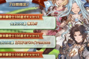 【グラブル】『ステップアップ新米騎空士フェス』開催！待望の100連無料+格安で200連の合計300連が引ける専用ガチャの結果は