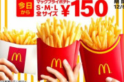 【朗報】マクドナルドのマックフライポテト全サイズ150円！！！！！