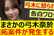まさかの弓木奈於、嫉妬案件が発生するww【乃木坂46・矢久保美緒・筒井あやめ・乃木坂配信中・乃木坂工事中】