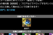 パズドラ、ダンジョンでドロップを集めて交換すると最強モンスターがゲット出来る
