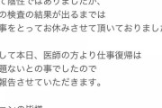 【元SKE】高柳明音「皆さまへ…体調不良が数日続き、医療機関にて検査と診察、またPCR検査も数回行いました。」